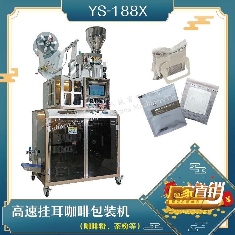 全自動(dòng)高速掛耳咖啡包裝機(jī)，解決咖啡生產(chǎn)效率問(wèn)題！